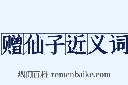 赠仙子近义词是什么意思的图片